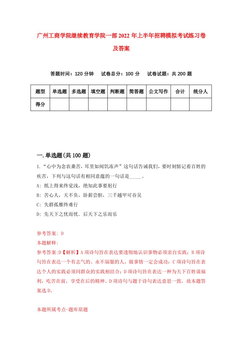 广州工商学院继续教育学院一部2022年上半年招聘模拟考试练习卷及答案第6套