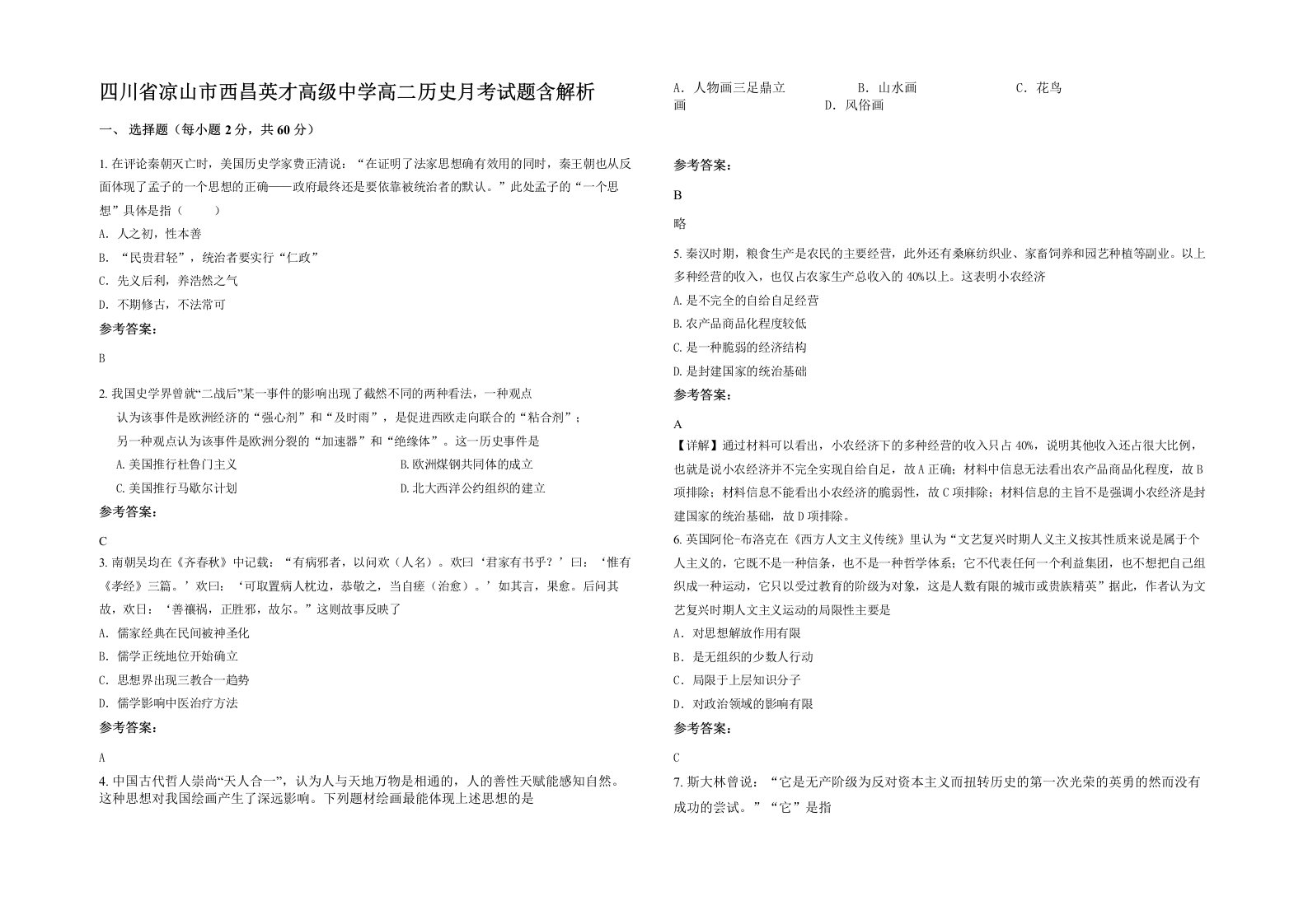 四川省凉山市西昌英才高级中学高二历史月考试题含解析