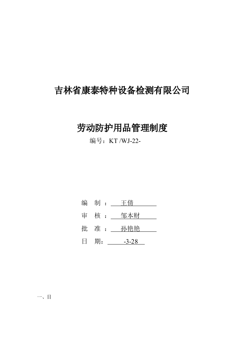 职业健康及劳动防护用品管理制度样本