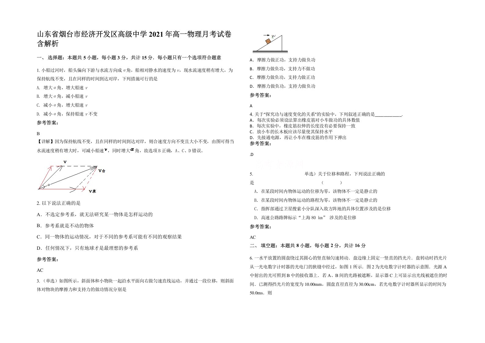 山东省烟台市经济开发区高级中学2021年高一物理月考试卷含解析