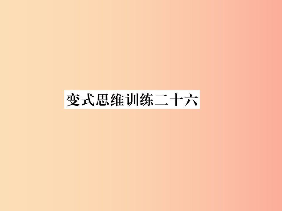 2019年秋七年级数学上册变式思维训练26习题课件新版华东师大版