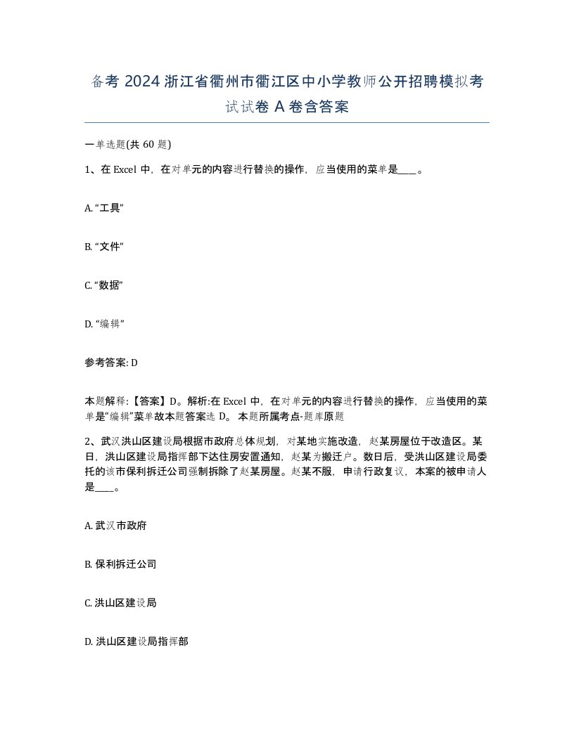 备考2024浙江省衢州市衢江区中小学教师公开招聘模拟考试试卷A卷含答案