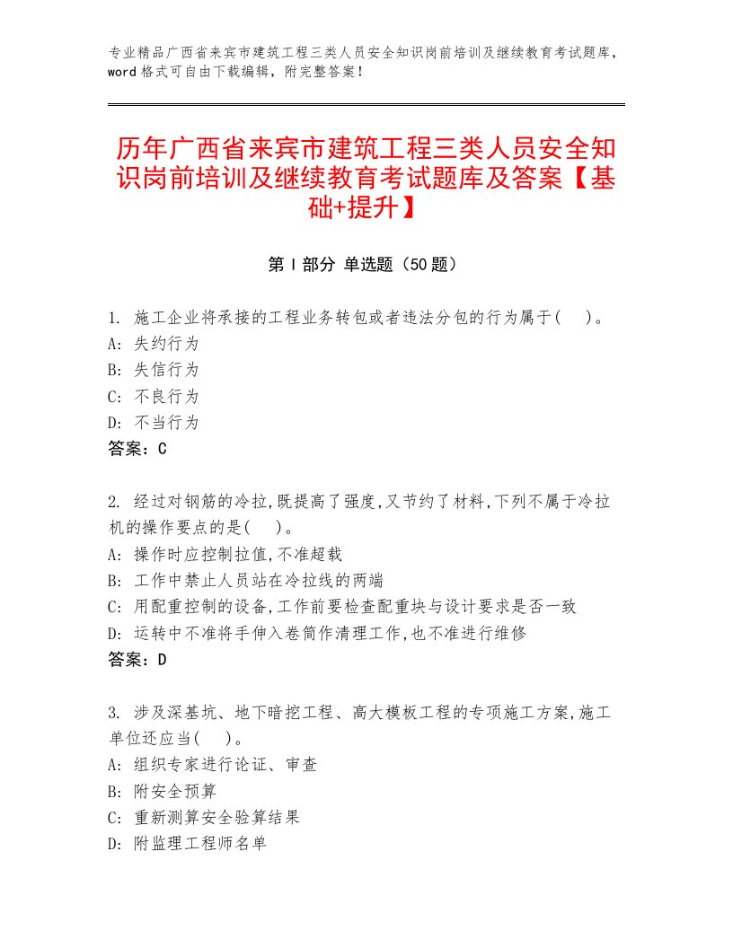 历年广西省来宾市建筑工程三类人员安全知识岗前培训及继续教育考试题库及答案【基础+提升】