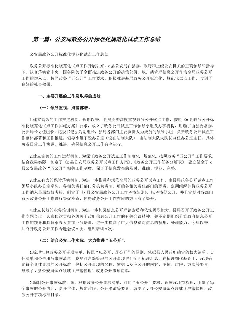 公安局政务公开标准化规范化试点工作总结[合集5篇][修改版]