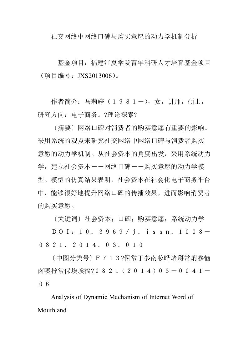 社交网络中网络口碑与购买意愿的动力学机制分析