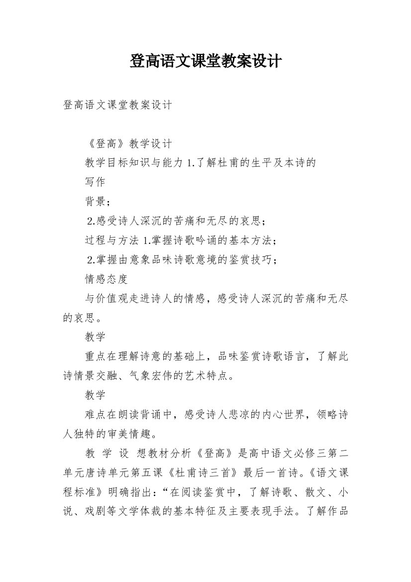 登高语文课堂教案设计