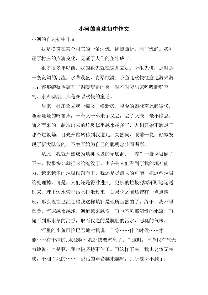 小河的自述初中作文