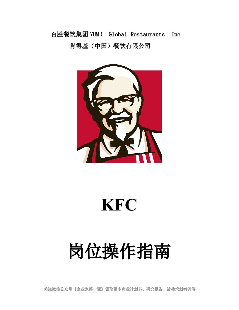 KFC肯德基---岗位操作指南P14（DOC14页）