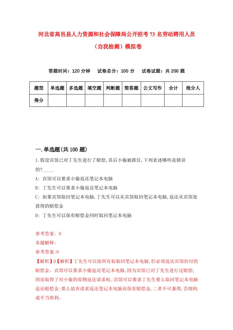 河北省高邑县人力资源和社会保障局公开招考73名劳动聘用人员自我检测模拟卷第0次