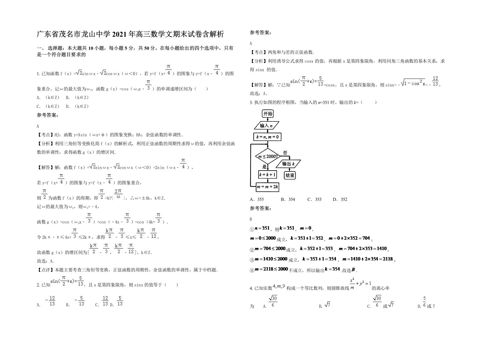 广东省茂名市龙山中学2021年高三数学文期末试卷含解析