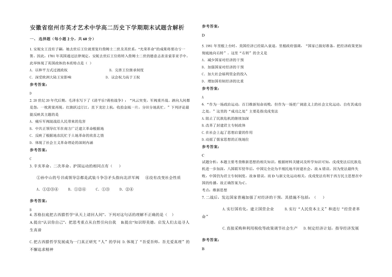 安徽省宿州市英才艺术中学高二历史下学期期末试题含解析