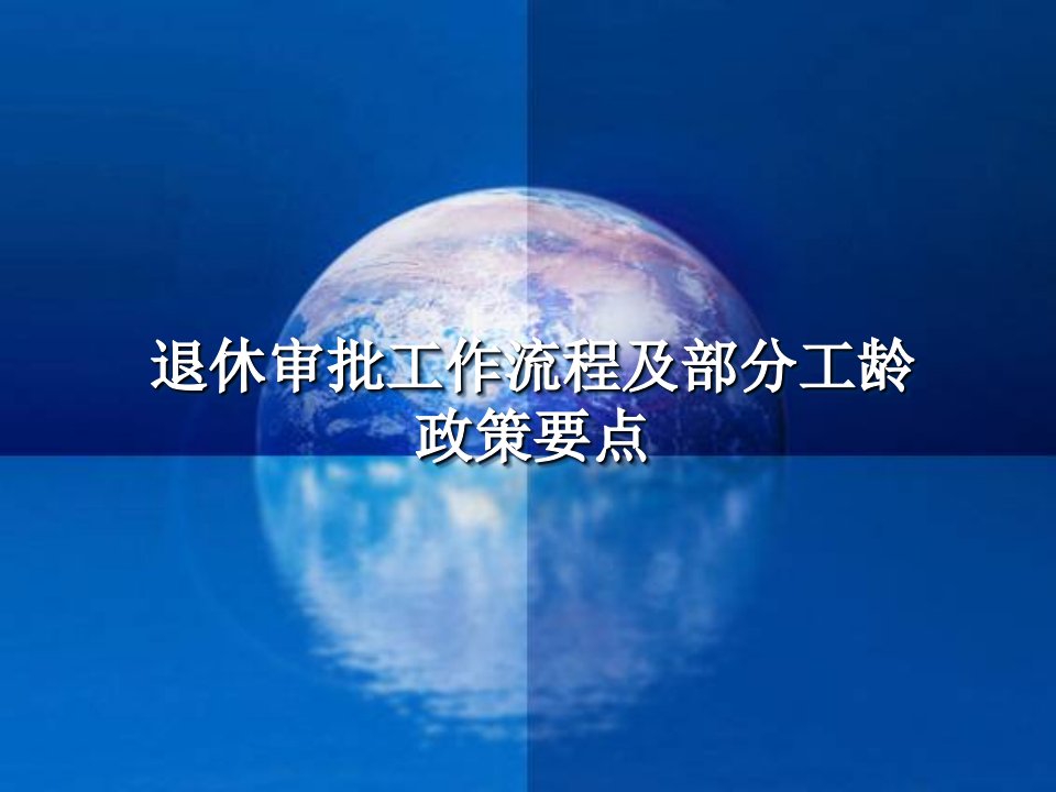 退休审批工作流程及部分工龄工作要点