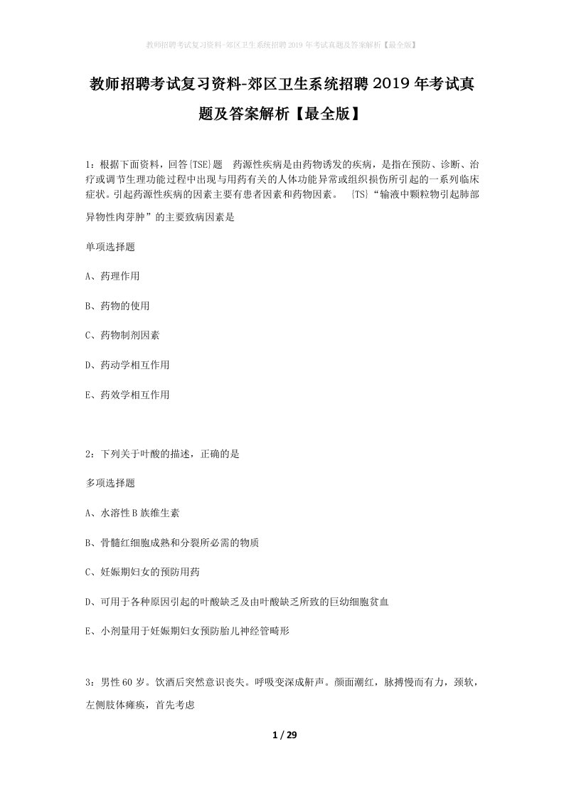 教师招聘考试复习资料-郊区卫生系统招聘2019年考试真题及答案解析最全版_2