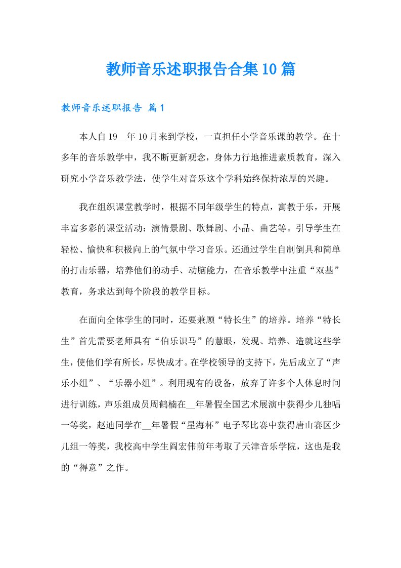 教师音乐述职报告合集10篇