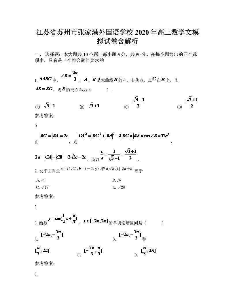 江苏省苏州市张家港外国语学校2020年高三数学文模拟试卷含解析