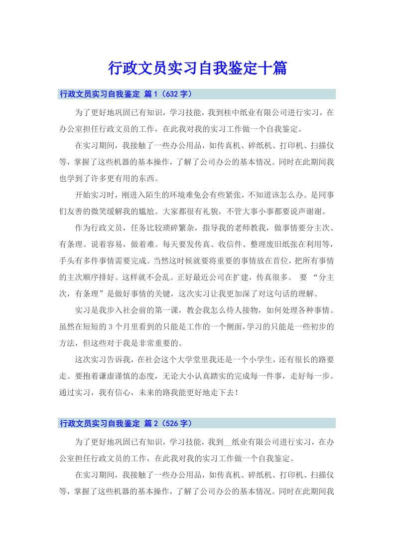 行政文员实习自我鉴定十篇