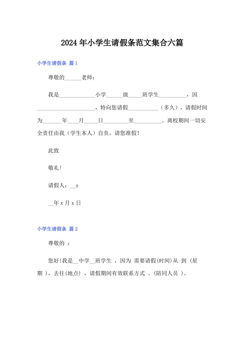 2024年小学生请假条范文集合六篇