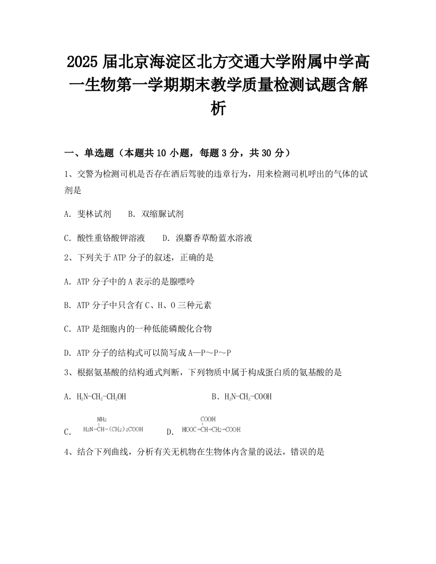 2025届北京海淀区北方交通大学附属中学高一生物第一学期期末教学质量检测试题含解析