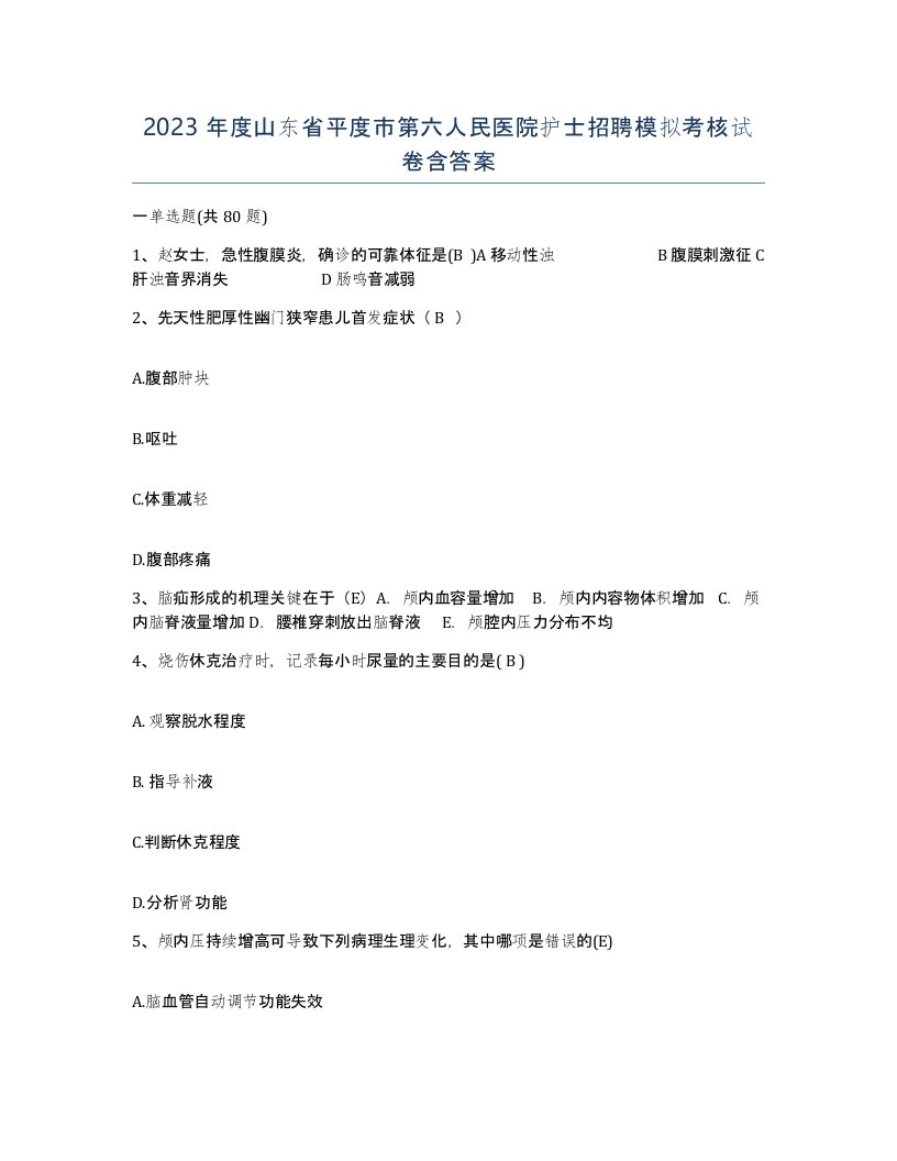 2023年度山东省平度市第六人民医院护士招聘模拟考核试卷含答案