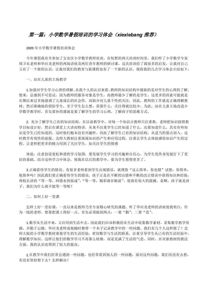 小学数学暑假培训的学习体会（xiexiebang推荐）[修改版]