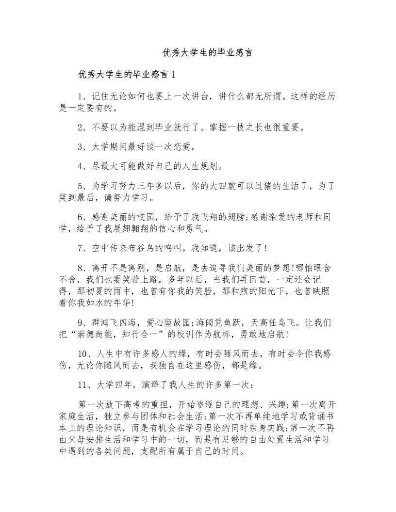 优秀大学生的毕业感言