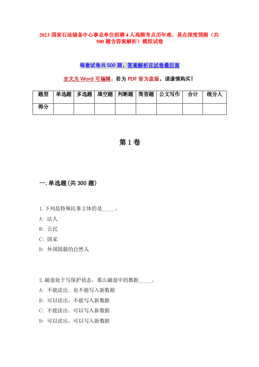 2023国家石油储备中心事业单位招聘4人高频考点历年难、易点深度预测（共500题含答案解析）模拟试卷