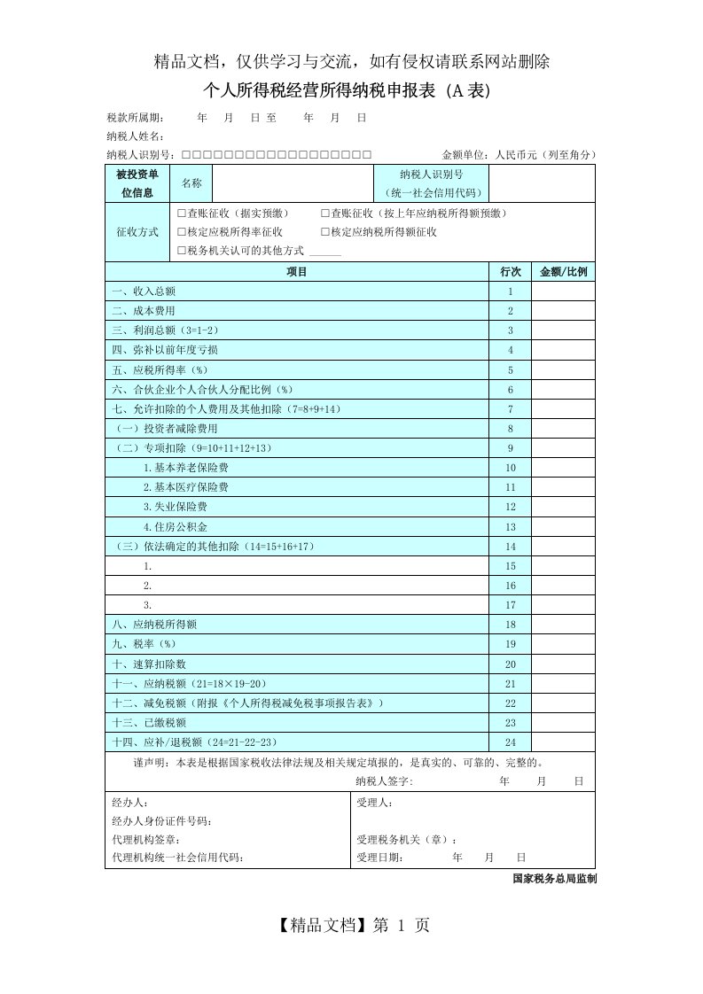 个人所得税经营所得纳税申报表(A表)