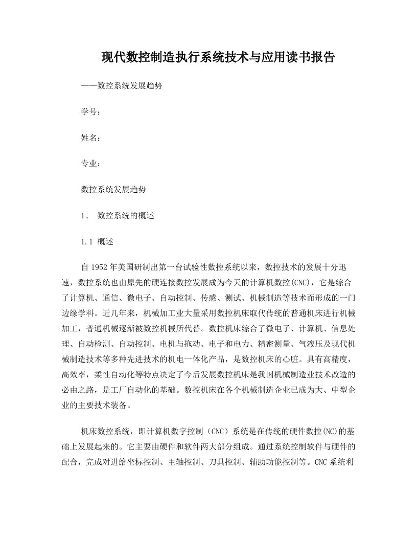 现代数控制造执行系统技术与应用读书报告+——数控系统发展趋势