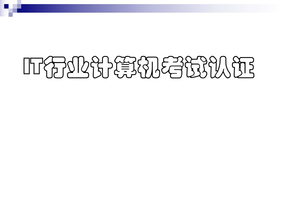 IT行业计算机考试认证全集课件