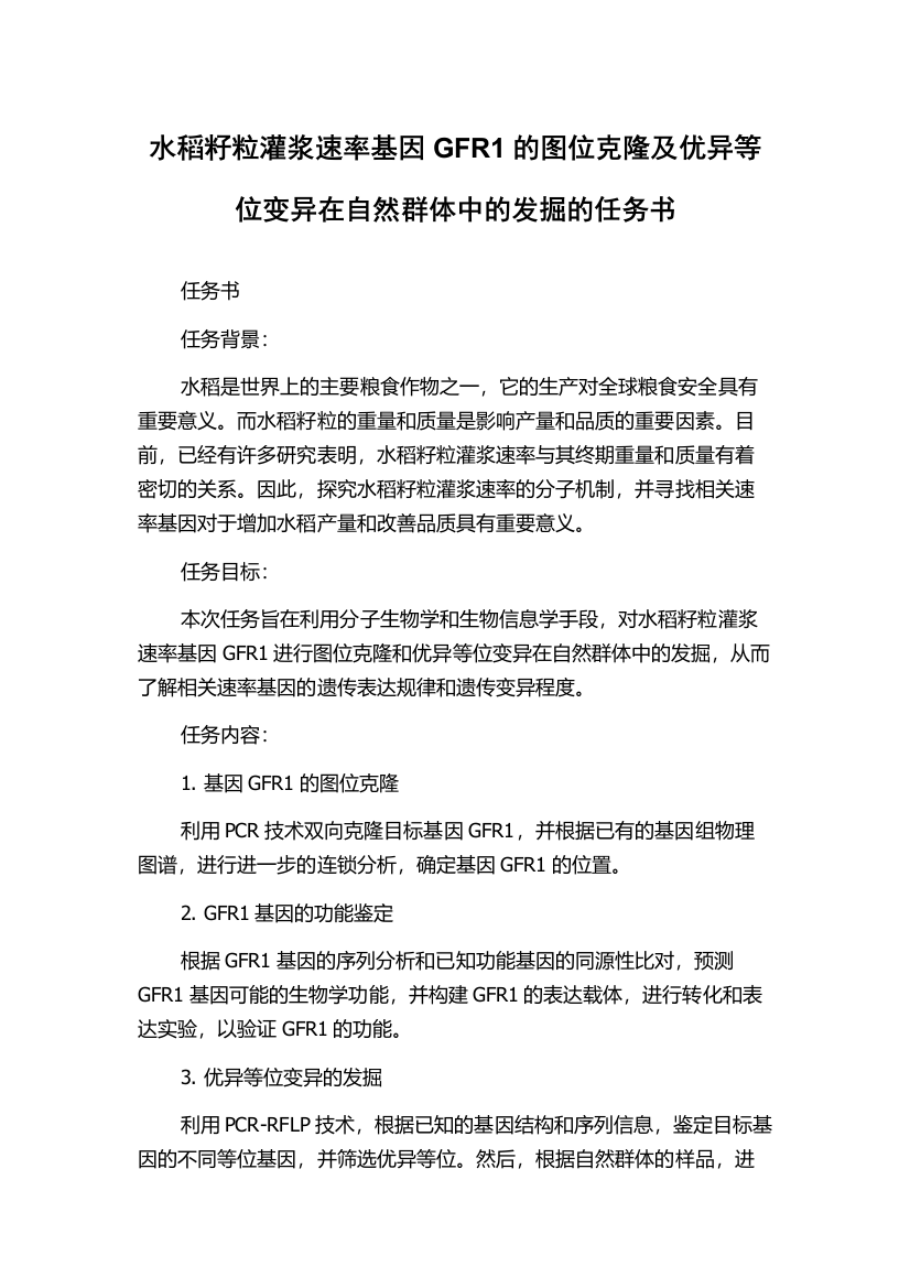 水稻籽粒灌浆速率基因GFR1的图位克隆及优异等位变异在自然群体中的发掘的任务书