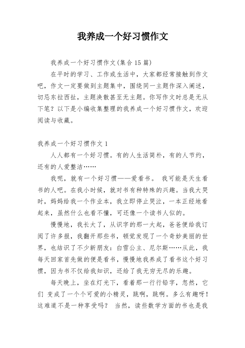 我养成一个好习惯作文_7