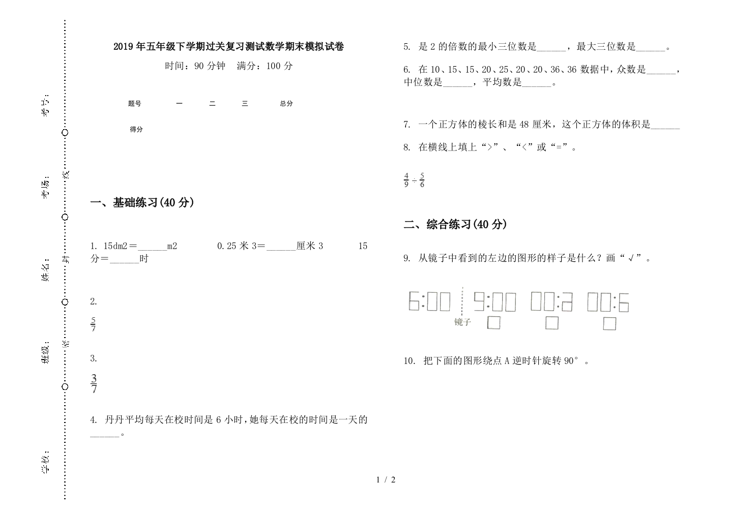 2019年五年级下学期过关复习测试数学期末模拟试卷