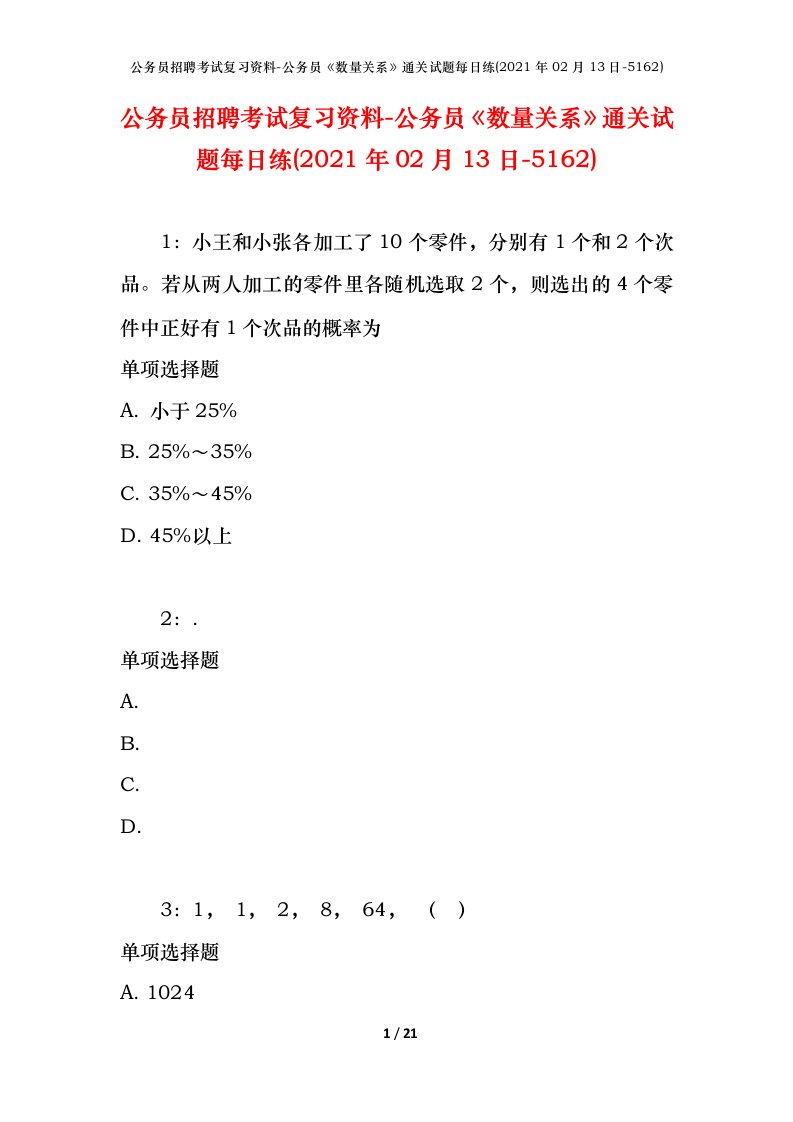 公务员招聘考试复习资料-公务员数量关系通关试题每日练2021年02月13日-5162