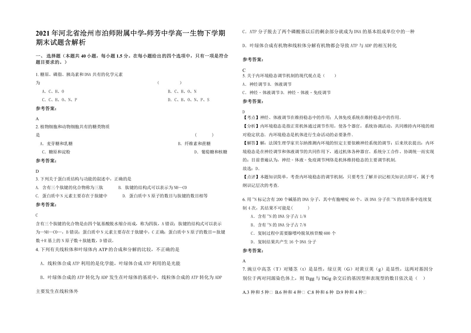 2021年河北省沧州市泊师附属中学-师芳中学高一生物下学期期末试题含解析