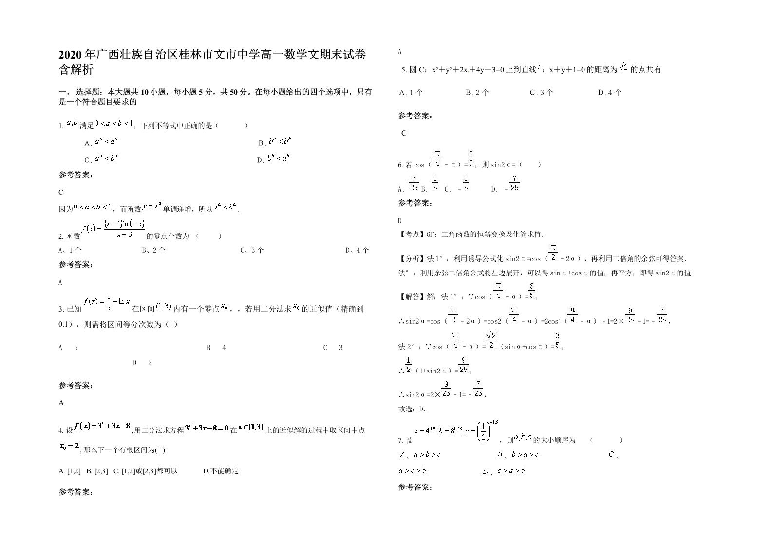 2020年广西壮族自治区桂林市文市中学高一数学文期末试卷含解析