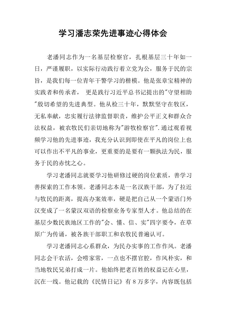 学习潘志荣先进事迹心得体会