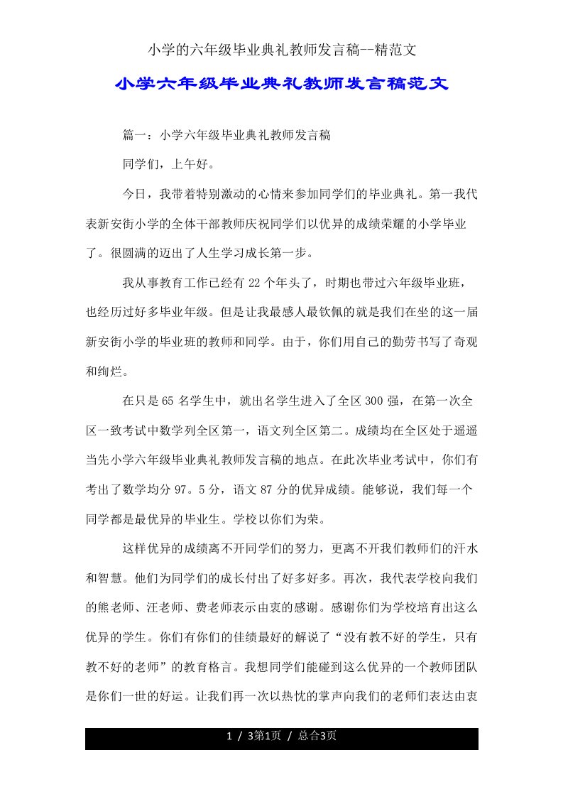 六年级毕业典礼教师讲话稿精