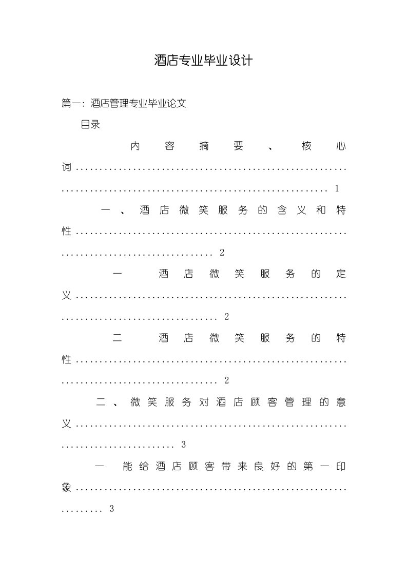 酒店专业毕业设计