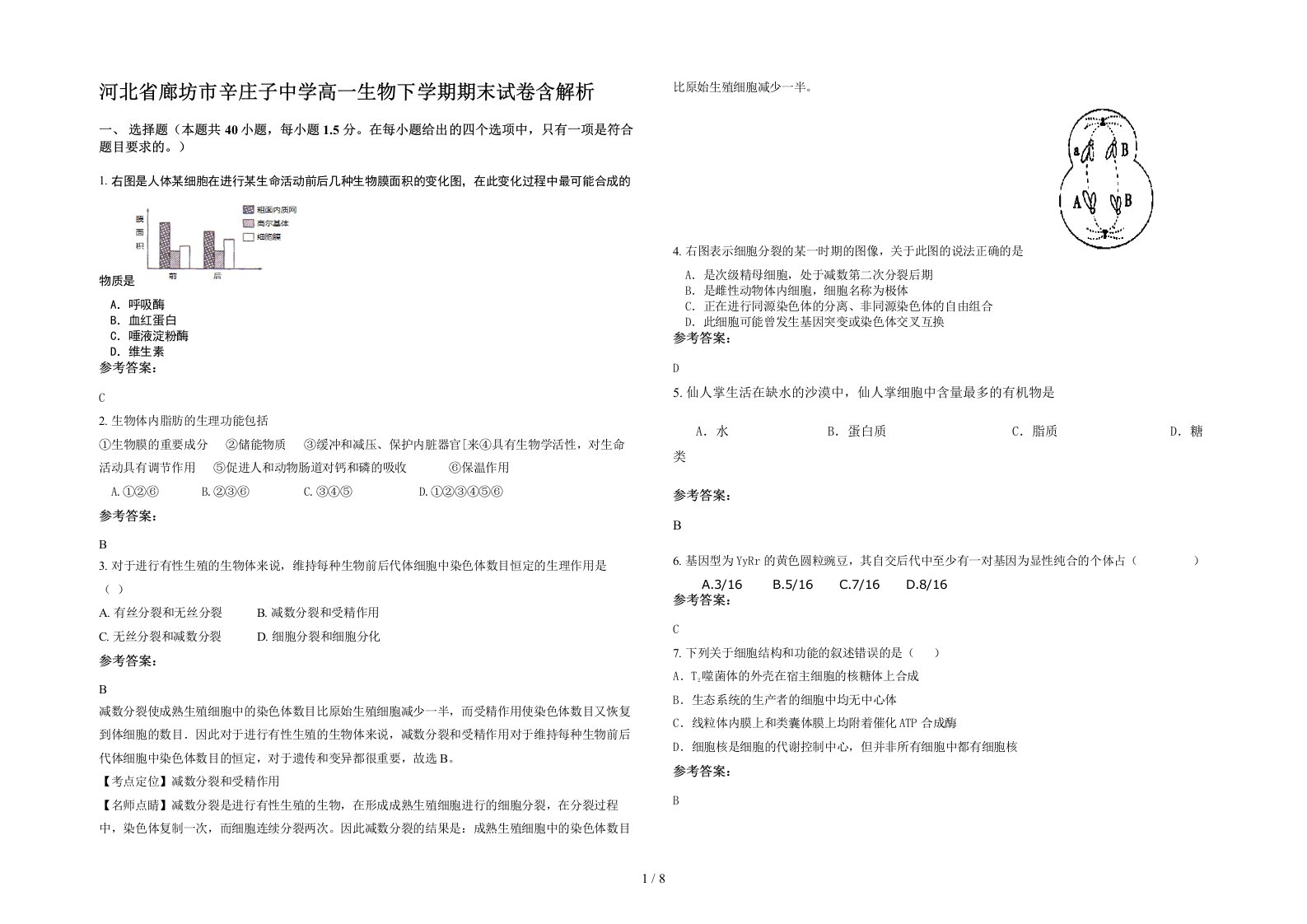 河北省廊坊市辛庄子中学高一生物下学期期末试卷含解析