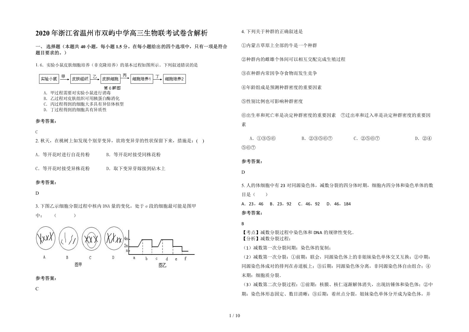 2020年浙江省温州市双屿中学高三生物联考试卷含解析