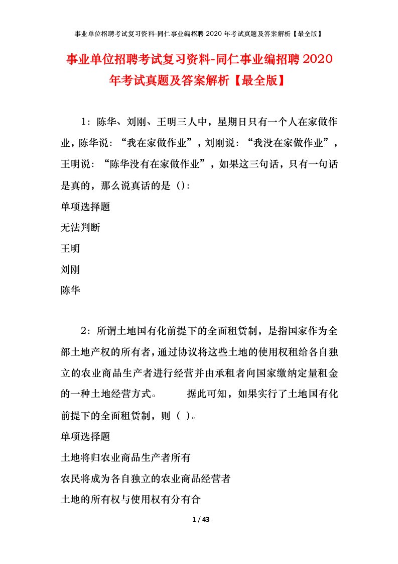 事业单位招聘考试复习资料-同仁事业编招聘2020年考试真题及答案解析最全版