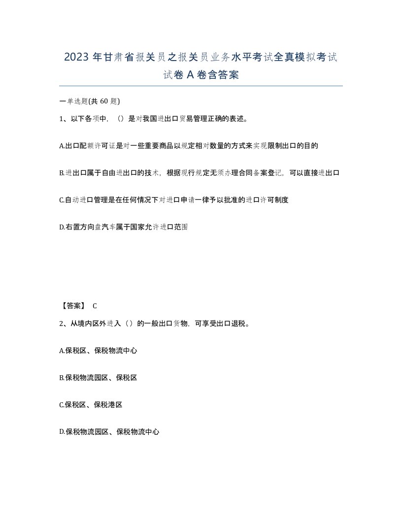 2023年甘肃省报关员之报关员业务水平考试全真模拟考试试卷A卷含答案