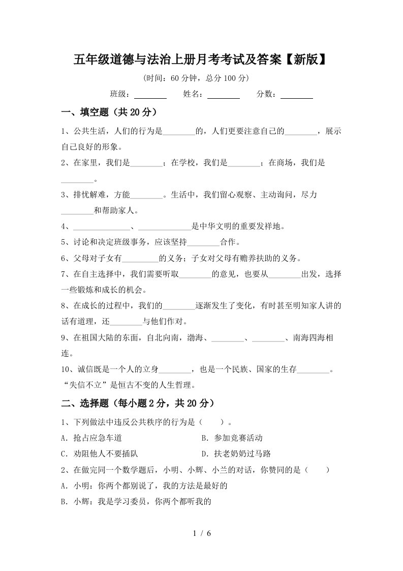 五年级道德与法治上册月考考试及答案新版