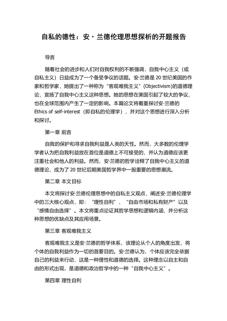 自私的德性：安·兰德伦理思想探析的开题报告