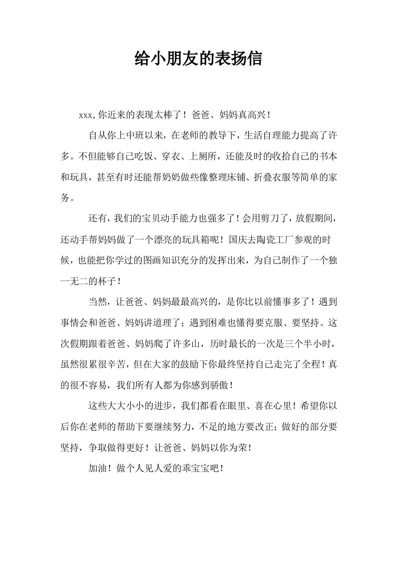 给小朋友的表扬信