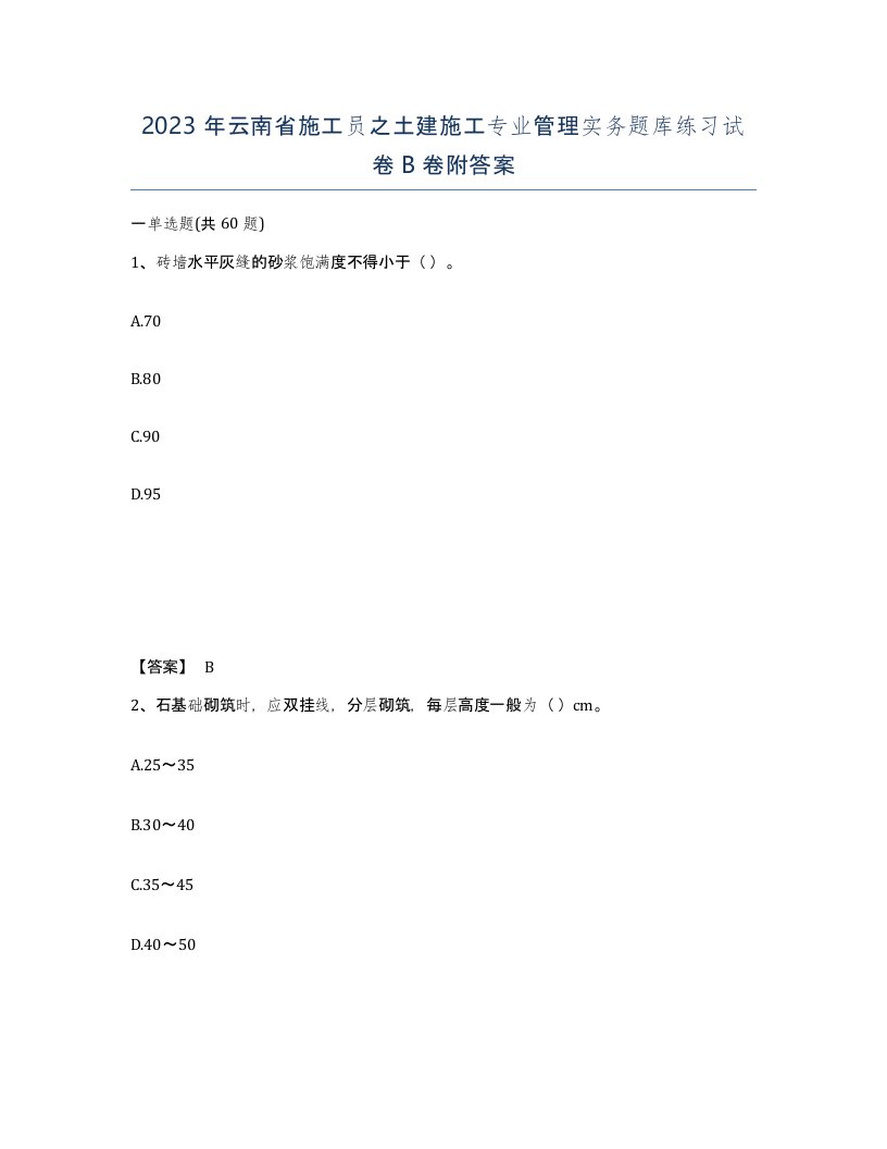 2023年云南省施工员之土建施工专业管理实务题库练习试卷B卷附答案