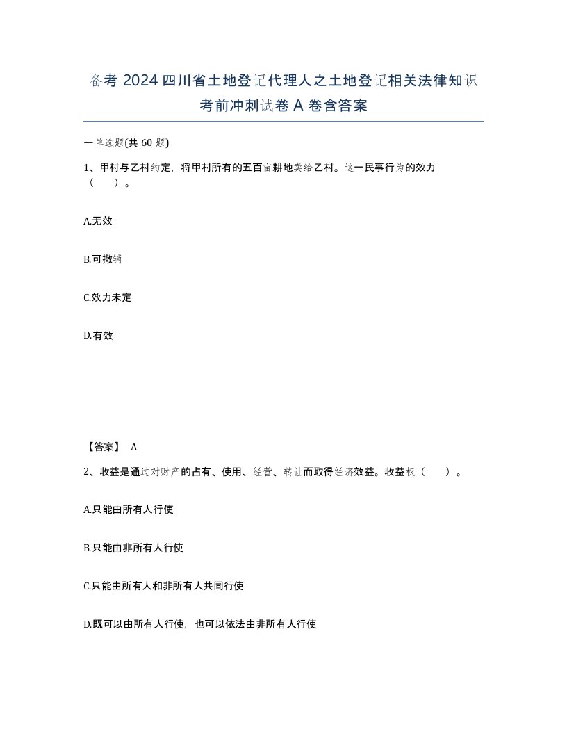 备考2024四川省土地登记代理人之土地登记相关法律知识考前冲刺试卷A卷含答案