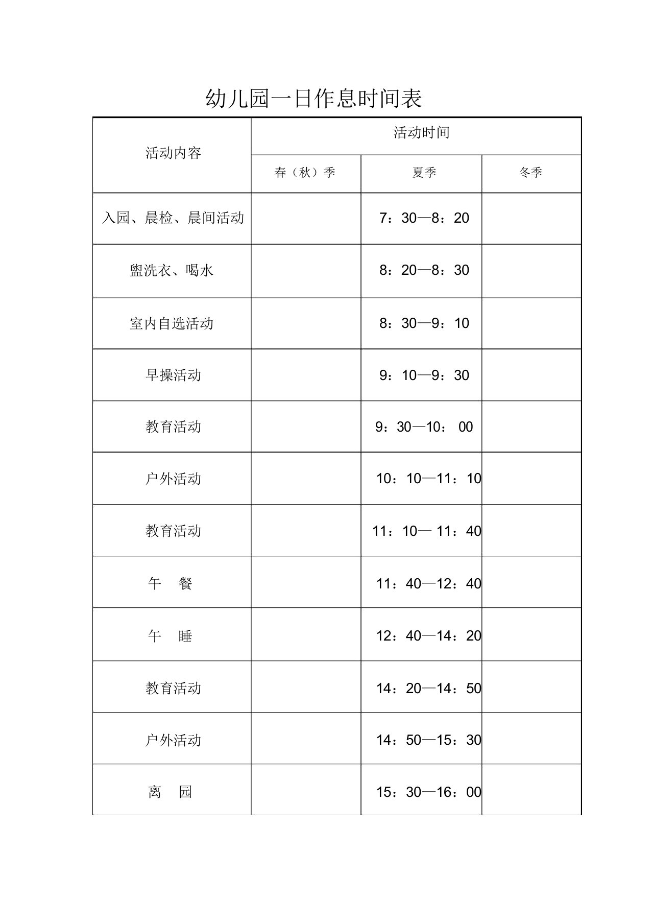 幼儿园一日作息时间表