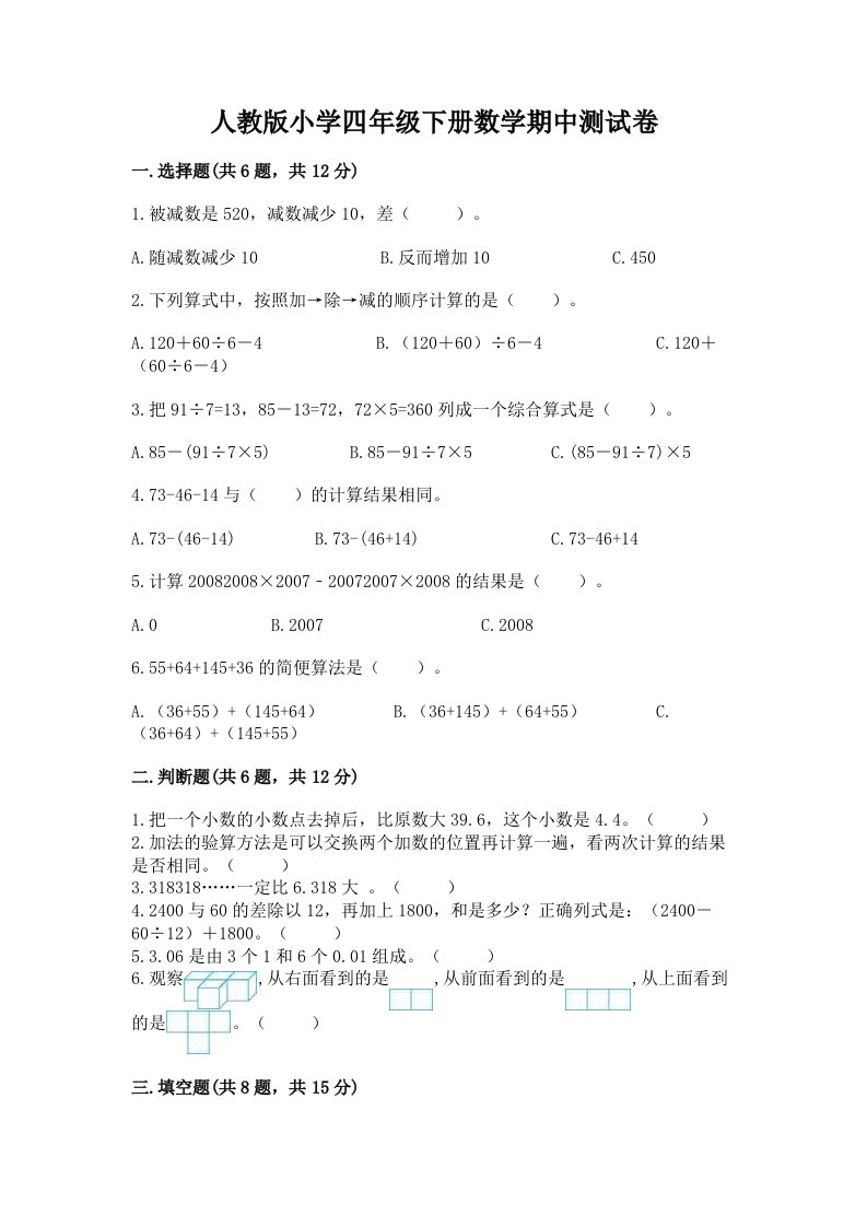 人教版小学四年级下册数学期中测试卷【全优】