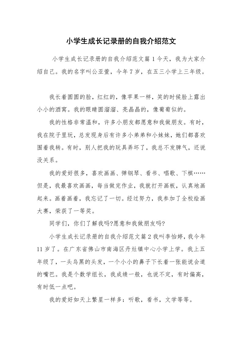 求职离职_自我介绍_小学生成长记录册的自我介绍范文